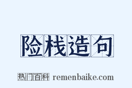 险栈造句是什么意思的图片